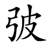㢰