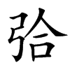 㢵