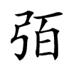 㢶