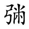 㢼