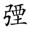 㢾