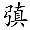 㣀