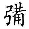 㣁