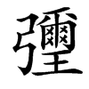 㣆