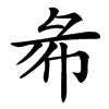 㣇