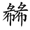 㣈