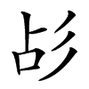 㣌