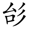 㣍
