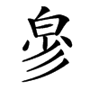 㣎