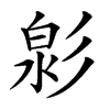 㣐