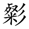 㣓