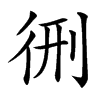 㣜