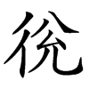 㣞