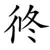 㣠