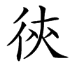㣣