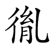 㣧