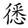 㣰