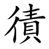 㣱