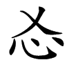 㣻