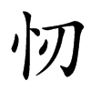 㣼