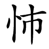 㤄