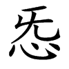 㤅