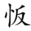 㤆