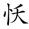 㤇