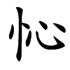 㤈