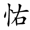 㤑