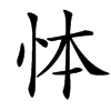 㤓