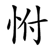 㤔