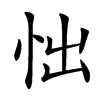 㤕