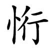 㤚