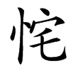 㤞