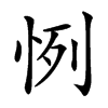 㤡