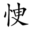 㤤