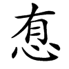 㤫