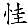 㤬