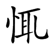 㤴