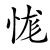 㤶