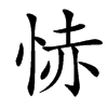 㤸