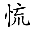 㤺