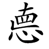 㥁
