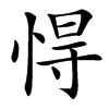 㥂