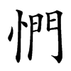 㥃