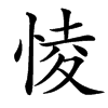 㥄
