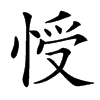 㥅