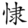 㥆