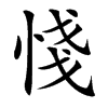 㥇